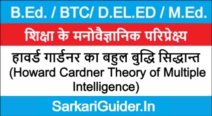 हावर्ड गार्डनर का बहुल बुद्धि सिद्धान्त