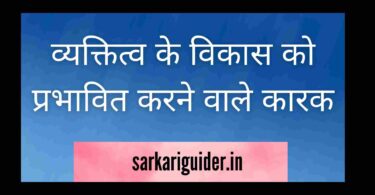 व्यक्तित्व के विकास को प्रभावित करने वाले कारक