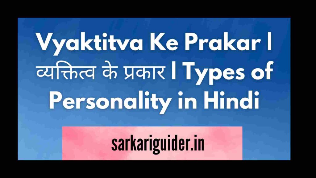 Vyaktitva Ke Prakar | व्यक्तित्व के प्रकार | Types of Personality in Hindi