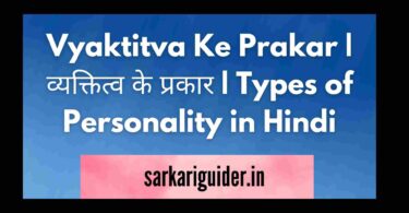 Vyaktitva Ke Prakar | व्यक्तित्व के प्रकार | Types of Personality in Hindi