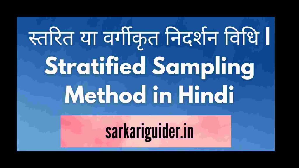 स्तरित या वर्गीकृत निदर्शन विधि | Stratified Sampling Method in Hindi