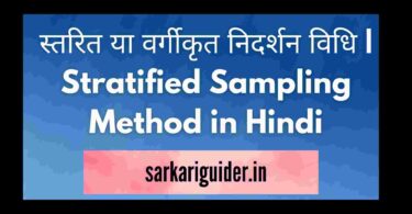 स्तरित या वर्गीकृत निदर्शन विधि | Stratified Sampling Method in Hindi