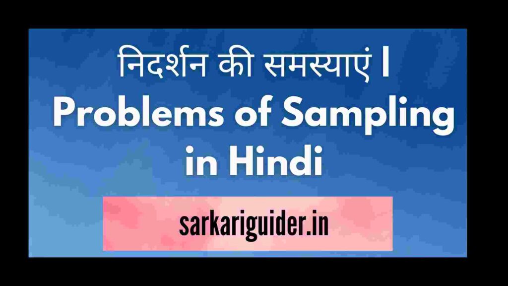 निदर्शन की समस्याएं | Problems of Sampling in Hindi