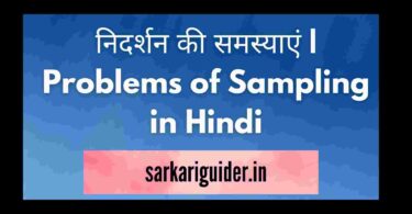 निदर्शन की समस्याएं | Problems of Sampling in Hindi