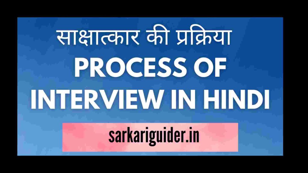 साक्षात्कार की प्रक्रिया | PROCESS OF INTERVIEW IN HINDI