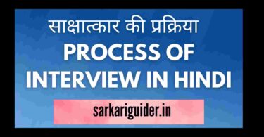 साक्षात्कार की प्रक्रिया | PROCESS OF INTERVIEW IN HINDI