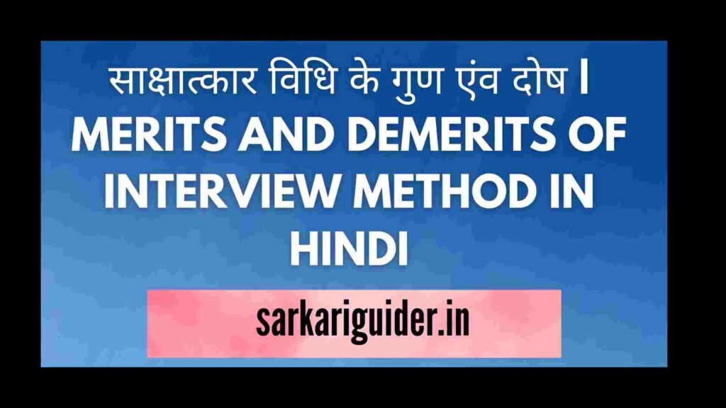 साक्षात्कार विधि के गुण एंव दोष | MERITS AND DEMERITS OF INTERVIEW METHOD IN HINDI