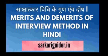 साक्षात्कार विधि के गुण एंव दोष | MERITS AND DEMERITS OF INTERVIEW METHOD IN HINDI