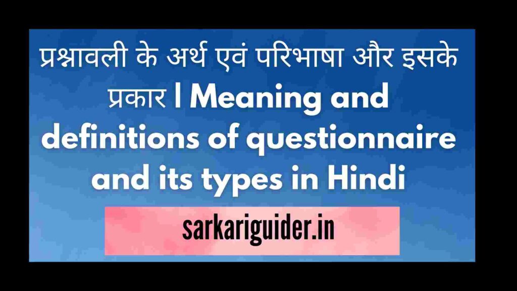 प्रश्नावली के अर्थ एवं परिभाषा और इसके प्रकार | Meaning and definitions of questionnaire and its types in Hindi