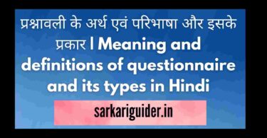 प्रश्नावली के अर्थ एवं परिभाषा और इसके प्रकार | Meaning and definitions of questionnaire and its types in Hindi