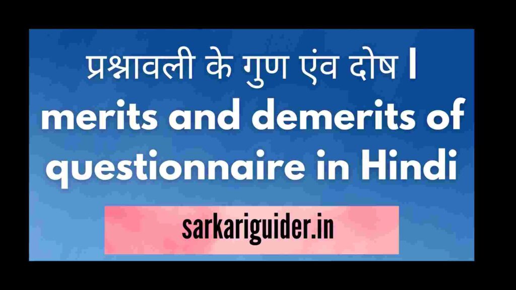 प्रश्नावली के गुण एंव दोष | merits and demerits of questionnaire in Hindi