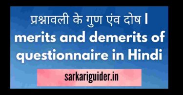 प्रश्नावली के गुण एंव दोष | merits and demerits of questionnaire in Hindi