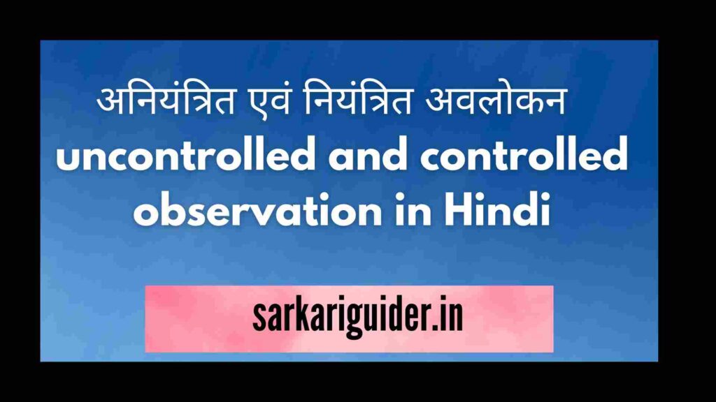 अनियंत्रित एवं नियंत्रित अवलोकन | uncontrolled and controlled observation in Hindi