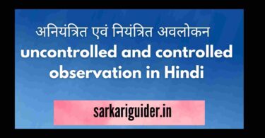 अनियंत्रित एवं नियंत्रित अवलोकन | uncontrolled and controlled observation in Hindi