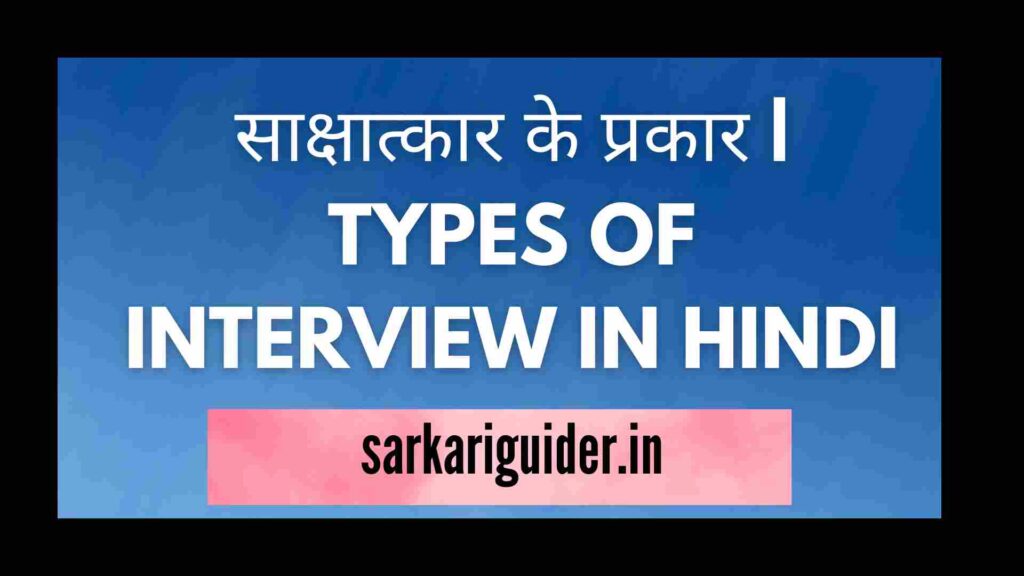 साक्षात्कार के प्रकार | TYPES OF INTERVIEW IN HINDI