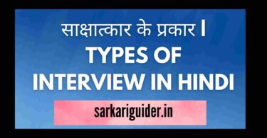 साक्षात्कार के प्रकार | TYPES OF INTERVIEW IN HINDI