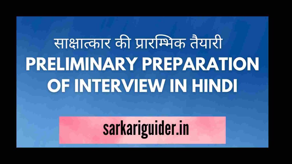 साक्षात्कार की प्रारम्भिक तैयारी | PRELIMINARY PREPARATION OF INTERVIEW IN HINDI