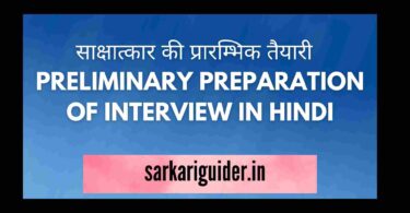 साक्षात्कार की प्रारम्भिक तैयारी | PRELIMINARY PREPARATION OF INTERVIEW IN HINDI