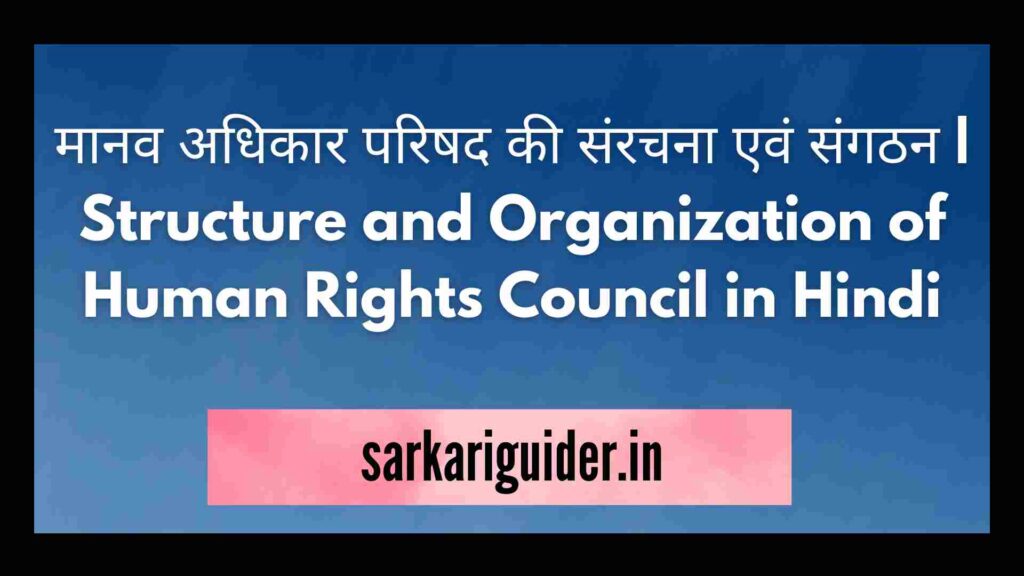 मानव अधिकार परिषद की संरचना एवं संगठन | Structure and Organization of Human Rights Council in Hindi