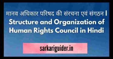 मानव अधिकार परिषद की संरचना एवं संगठन | Structure and Organization of Human Rights Council in Hindi