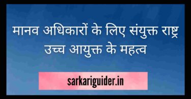 मानव अधिकारों के लिए संयुक्त राष्ट्र उच्च आयुक्त के महत्व