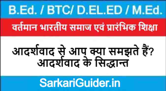 आदर्शवाद से आप क्या समझते हैं? | आदर्शवाद के सिद्धान्त