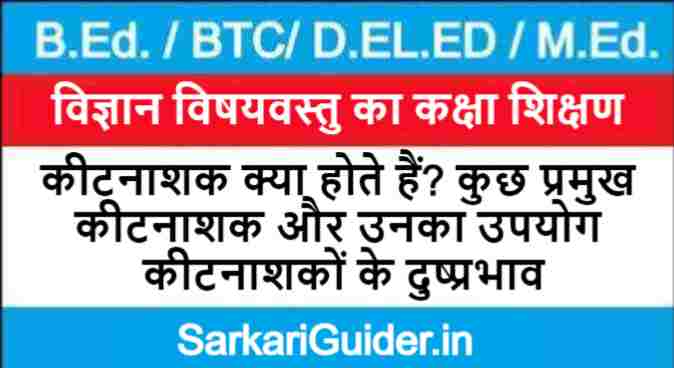 कीटनाशक क्या होते हैं?