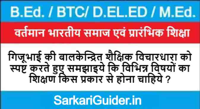 गिजूभाई की बालकेन्द्रित शैक्षिक विचारधारा