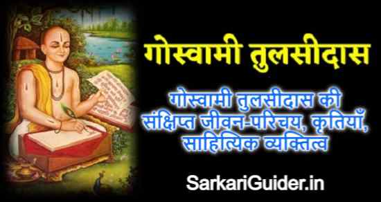 गोस्वामी तुलसीदास की संक्षिप्त जीवन-परिचय