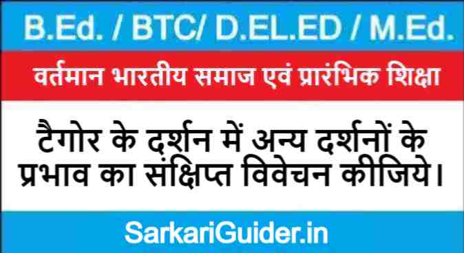 टैगोर के दर्शन में अन्य दर्शनों के प्रभाव