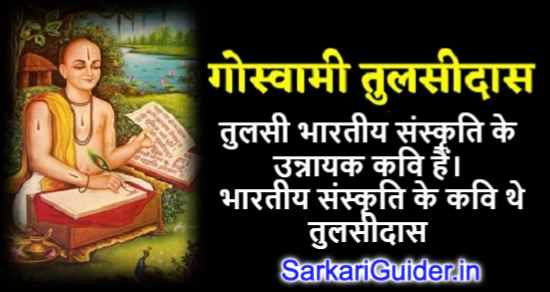 तुलसी भारतीय संस्कृति के उन्नायक कवि हैं