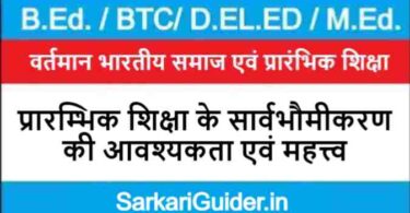 प्रारम्भिक शिक्षा के सार्वभौमीकरण की आवश्यकता एवं महत्त्व