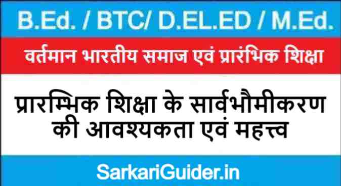 प्रारम्भिक शिक्षा के सार्वभौमीकरण की आवश्यकता एवं महत्त्व