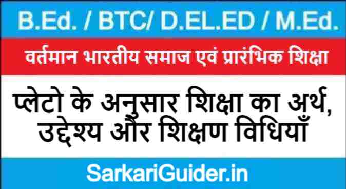 प्लेटो के अनुसार शिक्षा का अर्थ, उद्देश्य और शिक्षण विधियाँ