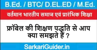 फ्रॉबेल की शिक्षण पद्धति से आप क्या समझते हैं ?