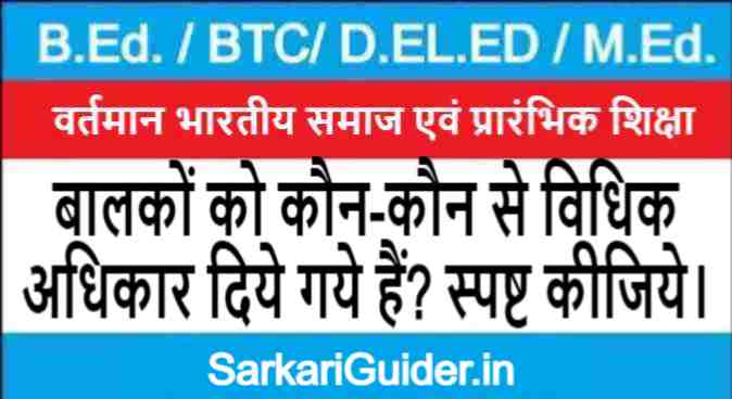 बालकों को कौन-कौन से विधिक अधिकार दिये गये हैं