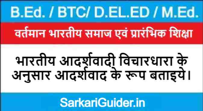 भारतीय आदर्शवादी विचारधारा के अनुसार आदर्शवाद के रूप