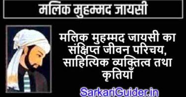 मलिक मुहम्मद जायसी का संक्षिप्त जीवन परिचय, साहित्यिक व्यक्तित्व तथा कृतियाँ