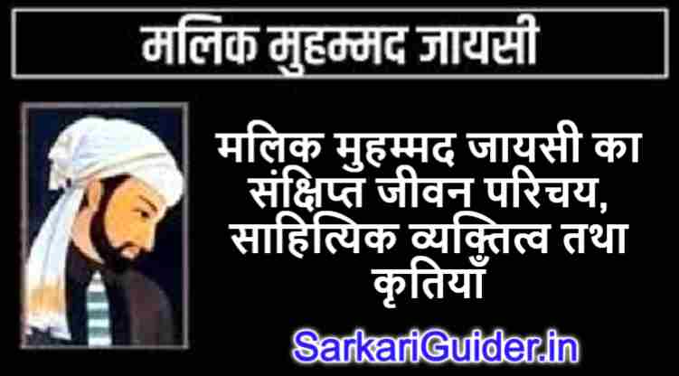 मलिक मुहम्मद जायसी का संक्षिप्त जीवन परिचय, साहित्यिक व्यक्तित्व तथा कृतियाँ