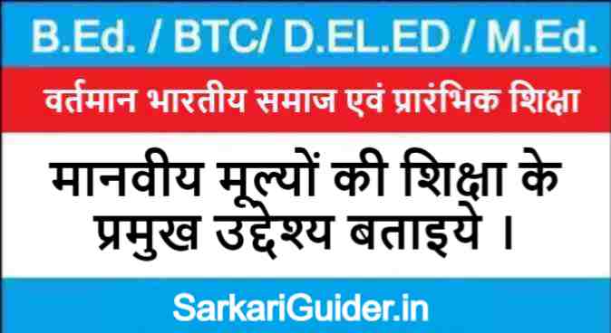 मानवीय मूल्यों की शिक्षा के प्रमुख उद्देश्य 