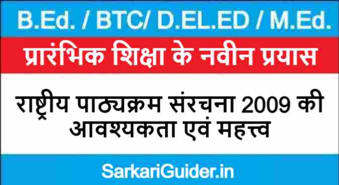 राष्ट्रीय पाठ्यक्रम संरचना 2009 की आवश्यकता एवं महत्त्व