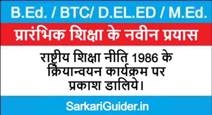 राष्ट्रीय शिक्षा नीति 1986 के क्रियान्वयन कार्यक्रम