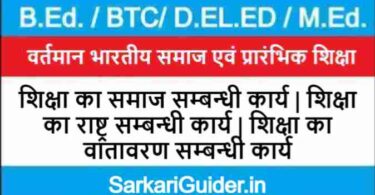 शिक्षा का समाज सम्बन्धी कार्य | शिक्षा का राष्ट्र सम्बन्धी कार्य | शिक्षा का वातावरण सम्बन्धी कार्य