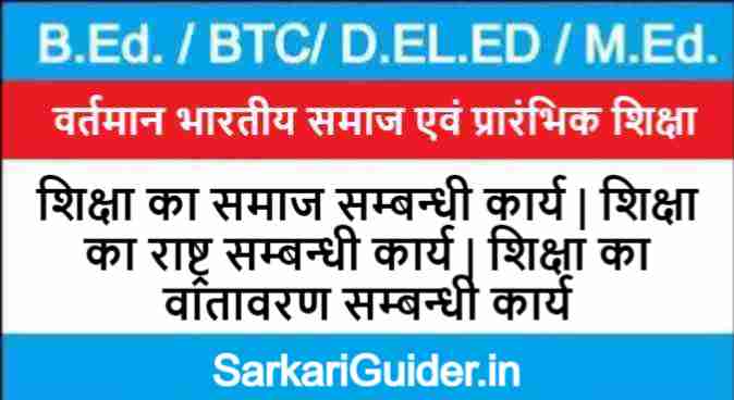 शिक्षा का समाज सम्बन्धी कार्य | शिक्षा का राष्ट्र सम्बन्धी कार्य | शिक्षा का वातावरण सम्बन्धी कार्य