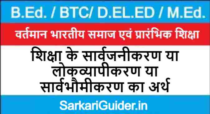 शिक्षा के सार्वजनीकरण या लोकव्यापीकरण या सार्वभौमीकरण का अर्थ