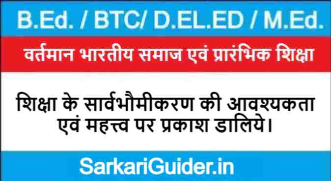 शिक्षा के सार्वभौमीकरण की आवश्यकता एवं महत्त्व