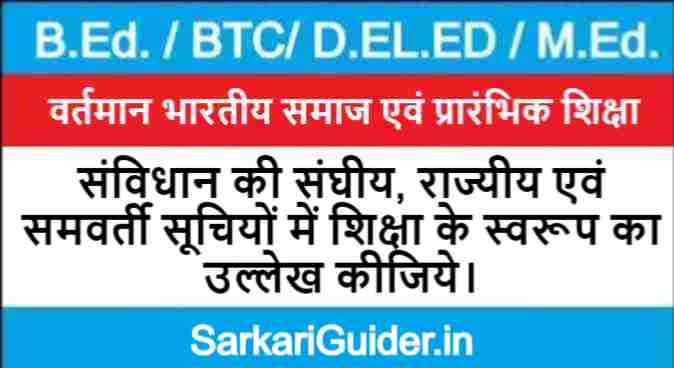 संविधान की संघीय, राज्यीय एवं समवर्ती सूचियों में शिक्षा के स्वरूप का उल्लेख कीजिये ।