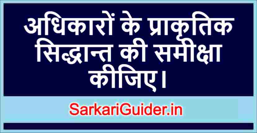 अधिकारों के प्राकृतिक सिद्धान्त