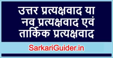 उत्तर प्रत्यक्षवाद या नव प्रत्यक्षवाद एवं तार्किक प्रत्यक्षवाद