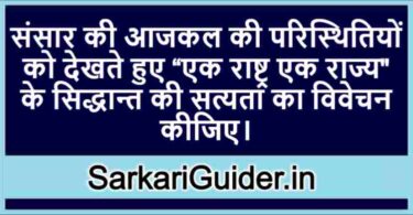 एक राष्ट्र एक राज्य के सिद्धान्त की सत्यता